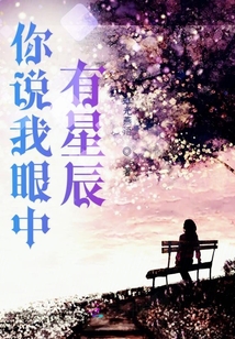 你说我眼中有星辰