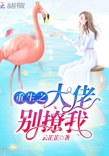重生之大佬別撩我