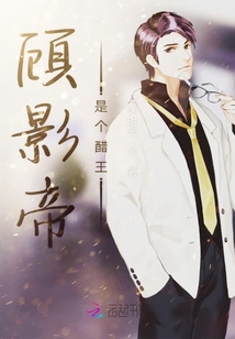 顧影帝是個醋王