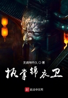执掌锦衣卫