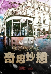犯二青年的奇思妙想