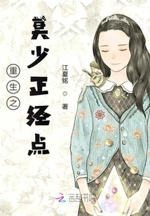 重生之莫少正經(jīng)點(diǎn)