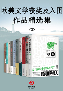 歐美文學獲獎及入圍作品精選集.2（共9冊）