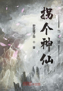 拐個神仙當老婆