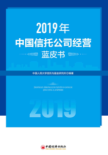 2019年中國信托公司經營藍皮書