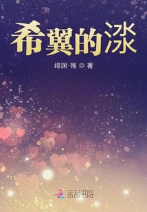 希翼的渁
