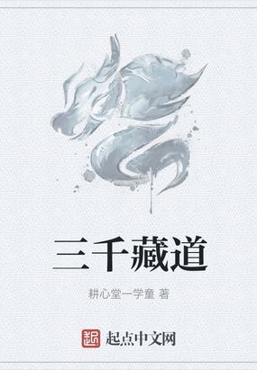 三千藏道在线阅读