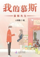 我的慕斯蛋糕先生在線閱讀