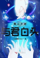 青山不老与君白头在线阅读