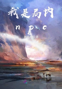 我是局內npc