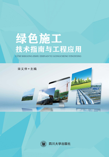 綠色施工技術(shù)指南與工程應(yīng)用