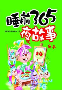 睡前365夜故事