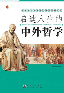 啟迪人生的中外哲學