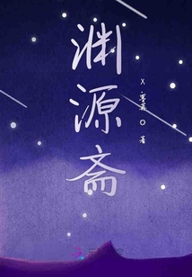 淵源齋