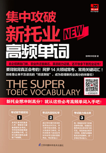 集中攻破新托業高頻單詞