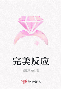 完美反應