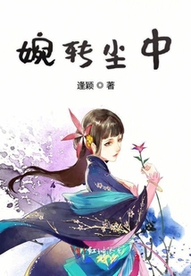 婉轉(zhuǎn)塵中