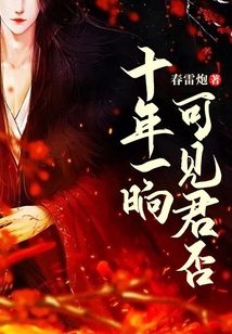 十年一晌，可見君否