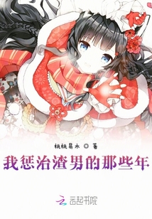 我懲治渣男的那些年