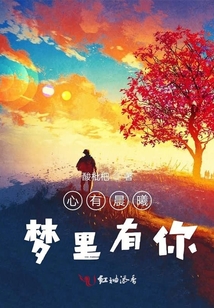 心有晨曦夢(mèng)里有你