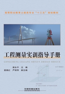 工程測(cè)量實(shí)訓(xùn)指導(dǎo)手冊(cè)
