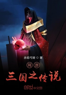 網游三國之傳說