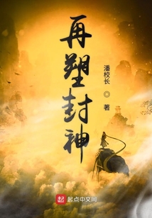 再塑封神