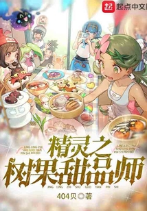 精靈之樹果甜品師