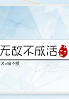 無故不成活在線閱讀