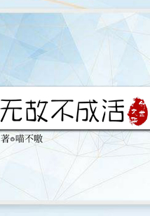無(wú)故不成活
