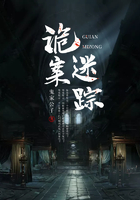 詭案迷蹤在線閱讀