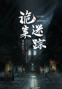 詭案迷蹤
