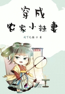 穿成農(nóng)家小辣妻