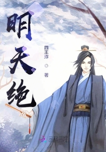 明天絕
