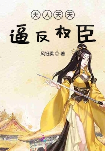 夫人天天逼反權臣