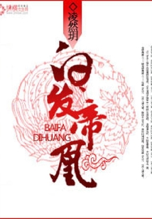 白發帝凰
