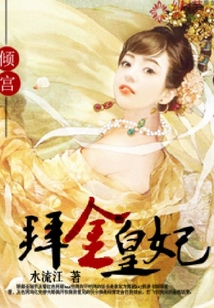 傾宮之拜金皇妃