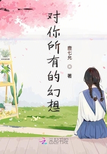 對(duì)你所有的幻想