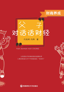 財商養成：父子對話話財經