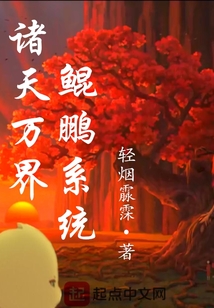 諸天萬界鯤鵬系統