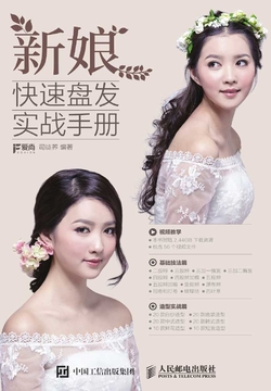 新娘快速盘发实战手册 封面