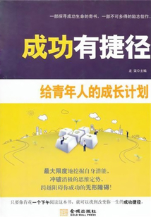 成功有捷徑