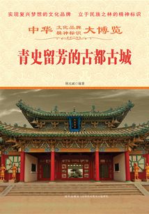 青史留芳的古都古城
