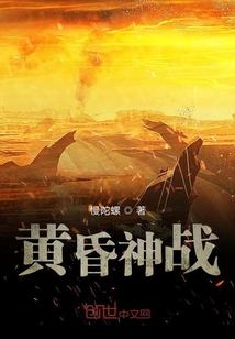 黃昏神戰