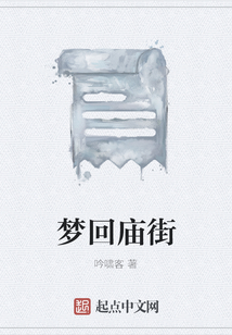 夢回廟街