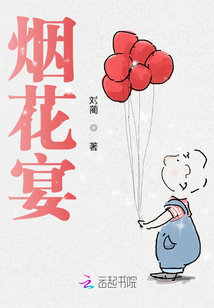 煙花宴