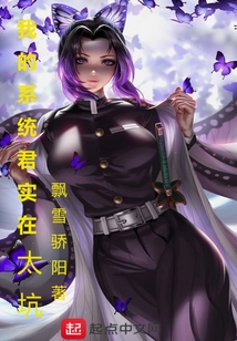 我的系统君实在太坑