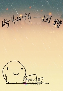 修仙啊一团糟