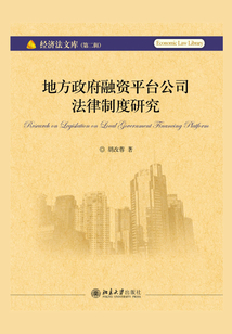 地方政府融資平臺公司法律制度研究