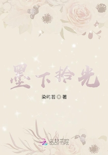 墨下拾光